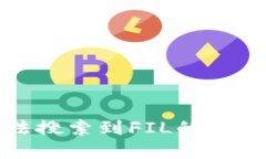 : TP钱包无法搜索到FIL的原