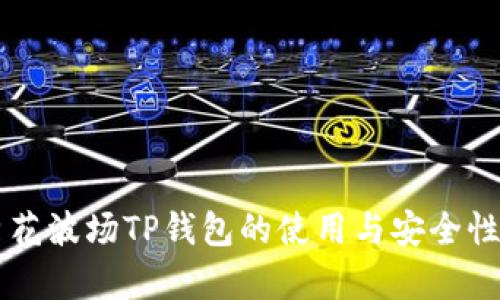 马秀花波场TP钱包的使用与安全性分析