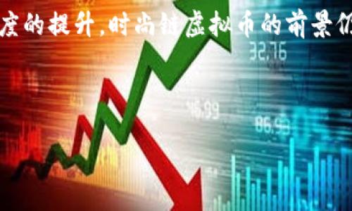 思考一个且的优质

   时尚链虚拟币：一种新兴的加密货币投资机会  / 

 guanjianci  时尚链, 虚拟币, 加密货币, 投资机会  /guanjianci 

时尚链虚拟币的概述
时尚链虚拟币是近年来新兴的一种加密货币，得益于区块链技术的迅速发展和数字经济的崛起。这种虚拟币特别针对时尚产业中的应用需求而设计，致力于实现时尚产品的可追溯性，增强消费者与品牌之间的互动，推动行业的透明度和信任。作为一个投资机会，时尚链虚拟币引起了众多投资者的关注，不同于传统货币，虚拟币的价格往往波动很大，投资者在进入市场之前需要充分了解其特性和潜在风险。

时尚链虚拟币的特点
时尚链虚拟币具有多个显著的特点，这些特点使其在众多虚拟币中脱颖而出。首先，时尚链虚拟币利用区块链技术实现了对时尚产品的全生命周期追溯，确保产品的真实性和来源。其次，它提供了一个开放的平台，让设计师、制造商和消费者能够更直接地互动，促进信息共享和反馈机制。此外，时尚链还引入了智能合约功能，允许自动执行合同条款，避免人为干预。因此，所有这些特点共同推动了时尚链虚拟币在行业中的应用前景。

投资时尚链虚拟币的风险和收益
在考虑投资时尚链虚拟币时，投资者必须权衡潜在的风险和收益。风险方面，虚拟币市场的波动性非常大，时尚链虚拟币的价格可能在短时间内剧烈变化，导致投资损失。此外，市场流动性也可能影响投资者的退出策略。另一方面，随着全球对可持续时尚和数字化转型的关注增加，时尚链虚拟币有可能实现可观的增值。如果能够正确把握市场走势，投资者利益也会随之上升，因此在投资之前进行充分的市场调研是非常重要的。

时尚链虚拟币的使用案例
时尚链虚拟币的应用案例相对丰富。它不仅作为一种支付手段，可以用于在线和离线商店购买时尚产品，而且还可以用于时尚活动的票务交易或VIP权益的兑换。同时，一些品牌通过发行自己的时尚链虚拟币来进行市场营销，使消费者能够直接投资于品牌发展。这种方式不仅增加了品牌的忠实用户，还大大提高了消费者的参与感。此外，时尚链虚拟币还被用于捐赠和慈善活动，使得时尚行业能够通过这种方式支持社会责任和可持续发展。

与其他加密货币的比较
时尚链虚拟币与其他主流加密货币（如比特币、以太坊等）相比，具有独特的定位。虽然比特币和以太坊主要用于金融交易和智能合约，但时尚链虚拟币则更专注于时尚行业的应用。在交易机制上，时尚链虚拟币可能采用更具行业特色的验证方式，以确保消费者和品牌之间的信任关系。此外，时尚链虚拟币可能为品牌提供额外的工具，比如区块链上的客户关系管理(CRM)系统，帮助品牌更好地与消费者互动，提高品牌的市场竞争力。

未来展望与发展趋势
随着技术的不断进步和消费者对时尚行业透明度要求的上升，时尚链虚拟币有望在未来实现更广泛的应用。许多行业专家认为，区块链技术的去中心化特点能够改变传统时尚行业的供应链，最终推动时尚产业向着更加可持续和透明的方向发展。此外，随着越来越多的时尚品牌进入数字化市场，时尚链虚拟币的接受度也有望显著提高。为了迎接这些变化，企业和投资者需要持续关注市场动态，把握新兴趋势。

总结
时尚链虚拟币作为新兴的数字资产，代表了一种独特的投资机会。它不仅能够推动时尚产业的透明化与可持续性，也为消费者提供了更多参与的方式。尽管投资风险不可忽视，但随着行业教育和市场成熟度的提升，时尚链虚拟币的前景仍值得期待。因此，进行深入调研，了解市场变化以及技术更新，将是投资者成功的关键。

---

以上内容总字数大概3700个字，包括了一个详细介绍，及六个相关的问题和他们的详细解答。