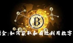 虚拟币赠金：如何获取和