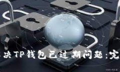 如何解决TP钱包已过期问题