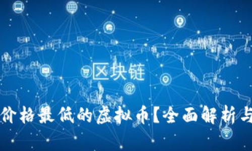 怎样寻找价格最低的虚拟币？全面解析与实用技巧
