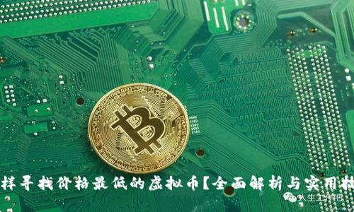 怎样寻找价格最低的虚拟币？全面解析与实用技巧