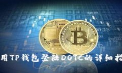 使用TP钱包登陆DOTC的详细