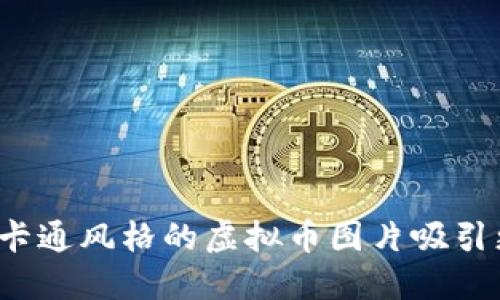 如何利用卡通风格的虚拟币图片吸引更多用户？