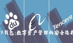 TP钱包：数字资产管理的安