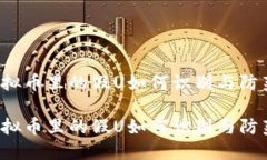 虚拟币里的假U如何识别与