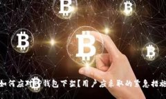 如何应对TP钱包下架？用户