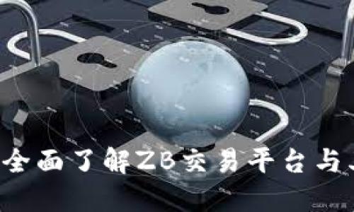  ZB虚拟币官网：全面了解ZB交易平台与其数字资产服务 