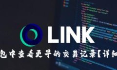 如何在TP钱包中查看更早的