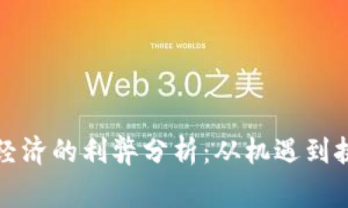 虚拟币对国家经济的利弊分析：从机遇到挑战的全面探讨