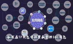如何在TP钱包中设置和管理