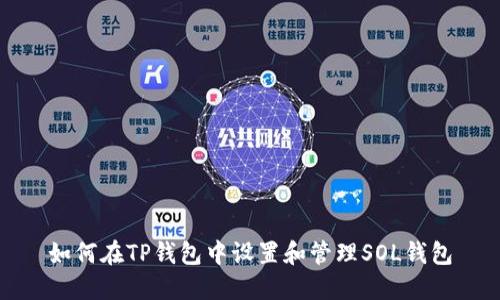 如何在TP钱包中设置和管理SOL钱包