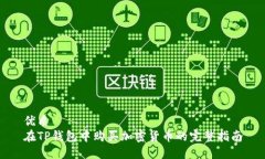 优质在TP钱包中购买加密货