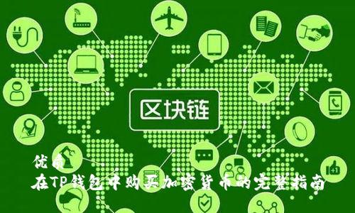 优质
在TP钱包中购买加密货币的完整指南