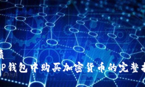 优质
在TP钱包中购买加密货币的完整指南