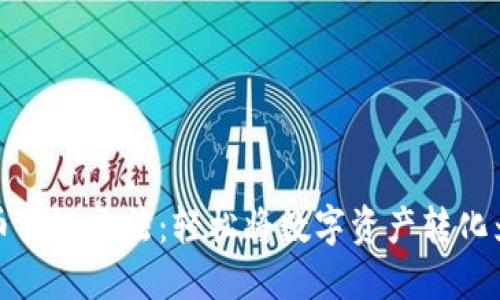 虚拟币变现方法：轻松将数字资产转化为现金