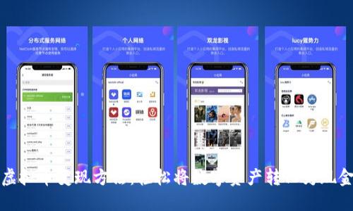 虚拟币变现方法：轻松将数字资产转化为现金