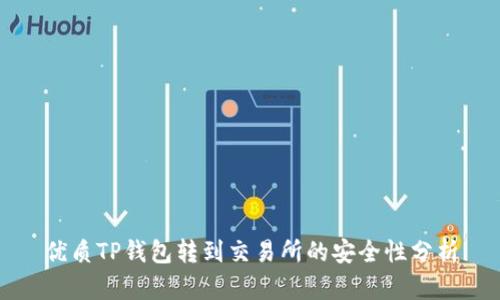 优质TP钱包转到交易所的安全性分析