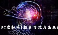 什么是BUC虚拟币？投资价