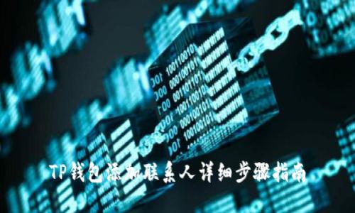 TP钱包添加联系人详细步骤指南