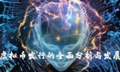 游戏虚拟币发行的全面分