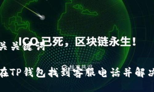 及相关关键词

如何在TP钱包找到客服电话并解决问题