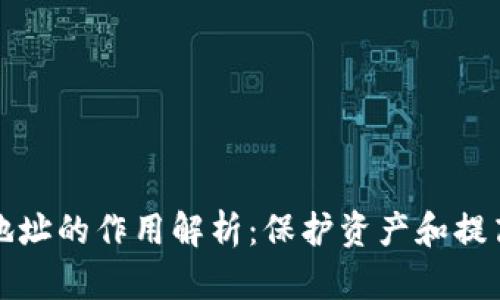 虚拟币钱包地址的作用解析：保护资产和提高交易安全性