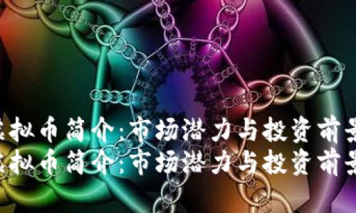 COI虚拟币简介：市场潜力与投资前景分析
COI虚拟币简介：市场潜力与投资前景分析