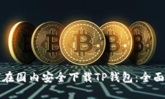 如何在国内安全下载TP钱包