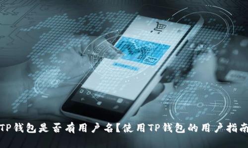 TP钱包是否有用户名？使用TP钱包的用户指南