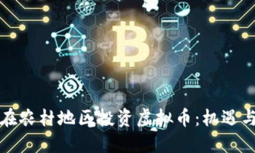 如何在农村地区投资虚拟币：机遇与挑战