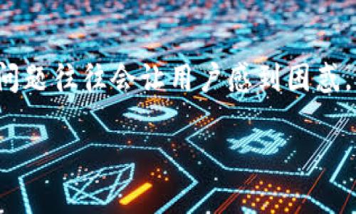 详细介绍

在数字货币的交易中，钱包的安全性是至关重要的。而TP钱包作为一种常用的数字资产管理工具，用户在进行转账时可能会遇到“签名不对”的提示。这一问题往往会让用户感到困惑，因为它涉及到私钥的管理和交易的验证。在本篇文章中，我们将探讨TP钱包转账时出现签名不对的原因，以及如何解决这一问题，提高用户的资产安全性。

如何解决TP钱包转账时签名不对的问题？