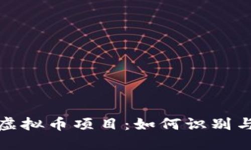 已经被立案的虚拟币项目：如何识别与应对投资风险
