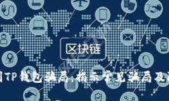 如何识别TP钱包骗局：揭示