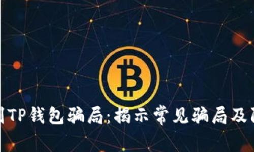 如何识别TP钱包骗局：揭示常见骗局及防范措施