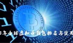 2023年全球虚拟币钱包排名