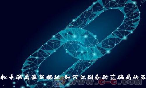 虚拟币骗局最新揭秘：如何识别和防范骗局的策略