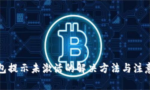 TP钱包提示未激活的解决方法与注意事项