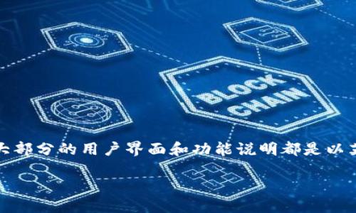 详细介绍

在如今的数字时代，钱包应用程序如TP钱包逐渐成为了人们管理数字资产的重要工具。TP钱包，作为一个多功能的钱包，用户能够在其中存储、管理各类加密货币。然而，由于大部分的用户界面和功能说明都是以英文呈现，对于不熟悉英语的用户，可能会造成一定的使用障碍。因此，如何将TP钱包中的英文内容转换成汉字，从而更好地理解和使用这个钱包，成为了一个广泛关注的话题。

TP钱包英文内容如何转换为汉字：全面指南