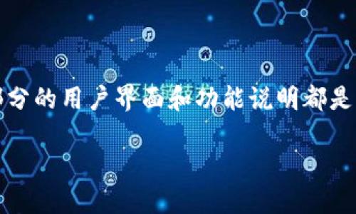 详细介绍

在如今的数字时代，钱包应用程序如TP钱包逐渐成为了人们管理数字资产的重要工具。TP钱包，作为一个多功能的钱包，用户能够在其中存储、管理各类加密货币。然而，由于大部分的用户界面和功能说明都是以英文呈现，对于不熟悉英语的用户，可能会造成一定的使用障碍。因此，如何将TP钱包中的英文内容转换成汉字，从而更好地理解和使用这个钱包，成为了一个广泛关注的话题。

TP钱包英文内容如何转换为汉字：全面指南