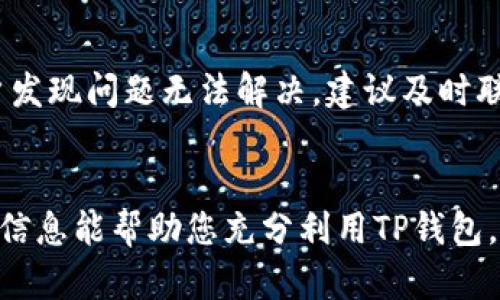 bianotitp钱包账户使用指南：全面解析与实用技巧/bianoti
TP钱包, 区块链钱包, 数字资产管理, 钱包使用技巧/guanjianci

什么是TP钱包账户？

TP钱包是一个功能强大的数字钱包，专门用于存储和管理各种加密货币和区块链资产。用户可以通过TP钱包安全地保管他们的数字资产，并进行日常交易。TP钱包支持多种主流的区块链网络，如以太坊、比特币、波场等，拥有丰富的功能，使得用户能够轻松管理和交换他们的资产。


TP钱包账户的基本功能有哪些？

TP钱包提供了多种基本功能，帮助用户更好地管理他们的数字资产。首先，用户可以创建和导入钱包账户，保障资产的安全性。其次，用户可以方便地发送和接收加密货币，进行不同资产之间的转换。此外，TP钱包还提供了市场行情查询、资产记录查询、Dapp访问等多种服务，让用户在一个平台上享受全面的数字资产管理体验。


如何创建和设置TP钱包账户？

在创建TP钱包账户之前，用户需要下载并安装TP钱包的官方应用。安装完成后，用户可以选择创建新钱包或导入已有的钱包。在创建新钱包时，用户需注意保存好助记词和私钥，这些信息是恢复钱包的关键。在设置过程中，用户还可以设置安全密码以增强账户安全性。完成设置后，用户便可以轻松使用TP钱包进行各种操作。


如何向TP钱包账户充值及提现？

用户在TP钱包账户中充值非常简单，只需通过“接收”功能生成相应地址，然后将所需充值的加密货币发送到该地址。根据不同的区块链网络，充值时间会有所差异，但一般情况下几分钟之内可以完成。此外，提现操作也极为简单，用户只需点击“发送”，输入接收地址和金额，然后确认操作即可。手续费等信息会在发送之前清楚显示，用户可提前知晓。


TP钱包的安全性如何保障？

TP钱包注重用户资产的安全性，其账号安全策略涵盖了多方面。用户可通过设置复杂的密码、启用指纹或面部识别解锁等方式增强安全性。此外，TP钱包还支持导出私钥和助记词，用户应妥善保管这些关键数据，以防账户被盗用。同时，定期更新应用程序至最新版本，也是保障安全性的重要措施。


如何使用TP钱包进行DApp交易？

TP钱包为用户提供了直接访问DApp的功能，用户只需在钱包中找到DApp选项，浏览并选择感兴趣的应用进行使用。在DApp内进行交易时，用户需要连接TP钱包账户，确保账户中有足够的资产以完成交易。根据不同的DApp，操作流程可能会有所不同，但总体过程相对简单，用户只需按照页面提示完成即可。


TP钱包账户的常见问题及解决方案

许多用户在使用TP钱包过程中会遇到一些常见问题，例如充值不到账、提现失败等。此类问题一般可以通过检查网络状态、确认地址无误等方法解决。如果用户发现问题无法解决，建议及时联系TP钱包的客服支持。用户同样可以查阅官方帮助文档，获取更详细的解决方案。


通过以上内容，我们可以看到TP钱包账户的基本使用及相关技巧。无论是新手还是有经验的用户，了解这些知识对更好地使用TP钱包都非常有帮助。希望这些信息能帮助您充分利用TP钱包，管理您的数字资产！