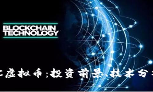 深入了解MCC虚拟币：投资前景、技术分析与市场动态