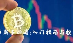 虚拟币新手必看：入门指