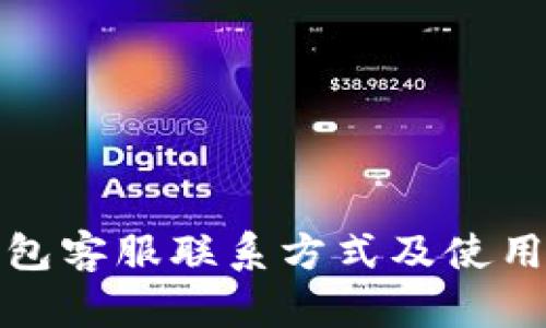 tp钱包客服联系方式及使用指南
