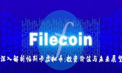 深入解析帕斯卡虚拟币：
