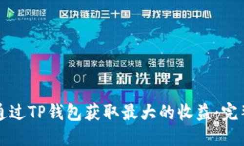 如何通过TP钱包获取最大的收益：完整指南