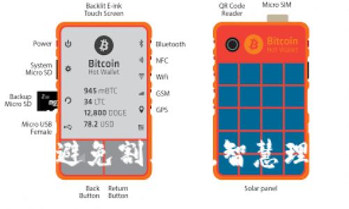 虚拟币投资：如何避免割韭菜，智慧理财实现财富增长