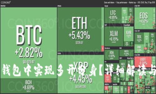 如何在TP钱包中实现多开分身？详细解读与实用指南