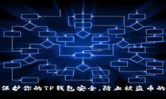 如何保护你的TP钱包安全，
